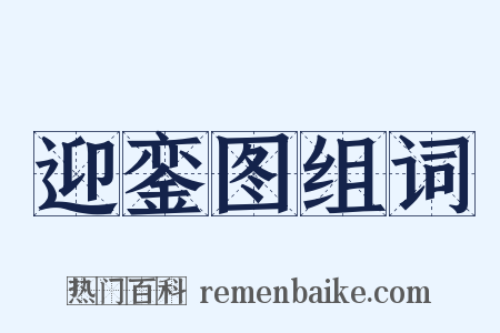 迎銮图组词是什么意思的图片